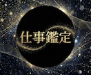 仕事鑑定｜波動と本来の流れから仕事運を鑑定します 転職・職場・キャリアの迷いを整理し無理なく続く道筋を導く イメージ1