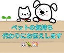 ペットの気持ち代わりにお伝えします ペットのお気持ちチャネリングで代わりにお伝えします イメージ1
