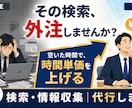 時間単価を上げる！検索・情報収集を代行します その検索、外注しませんか？空いた時間を、本業と自分のために。 イメージ1