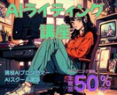 初心者でも0→1！AIライティング教えます 現役AI講師が伝授！AI×ライティング副業講座 イメージ1