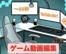 ゲーム動画を編集します TikTok、YouTubeショートに使える動画を編集 イメージ1