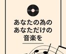 動画編集、イベント用等音楽を制作いたします 多ジャンル対応！今すぐ必要な方でもご対応いたします！ イメージ1