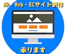 HP・Web・ECサイト制作承ります 迷わせない、使いやすいWebを。 イメージ1