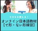 そのまま使える！オンライン日本語教材提供します 日本語教師のための日本語PDF教材！【て形・ない形】 イメージ1