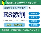 ES・履歴書の添削をします 元外資系企業の面接官がES・履歴書の添削をします イメージ1