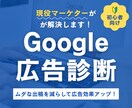 Google広告の診断・改善ポイントをご提案します 初心者向け｜Google広告の仕組みと設定をわかりやすく解説 イメージ1