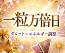 7月6日日限定一粒万倍日限定新しい流れを動かします 【タロット含む】限定セッション イメージ1