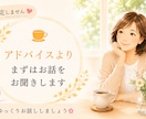 否定せずにあなたのお話をゆっくりお聞きします とにかく話を聞いて欲しいときに イメージ4