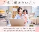 在宅で働きたいママさんのお悩みをチャットで伺います 「話すのはちょっと緊張…」そんなあなたのためのチャット相談 イメージ1