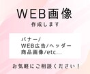 WEB画像制作します バナー/サムネイル/ヘッダー/その他　お気軽にご相談ください イメージ1