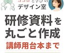 研修・セミナー資料を講師用台本まで丸ごと作成します 資料を開けば、そのまま研修。講師用台本まで作ります イメージ1