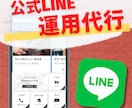 公式LINEの運用代行■企画・配信・分析をします 丸投げOK！反応の良い他社事例を応用して運用を実施 イメージ1