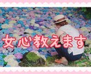 奥が深い女心教えます 女子校育ち&女性9割のOLがあなたのお悩み聞きます イメージ1