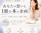 あなたの想いを「本の企画」として可視化します タイトル・目次・届けたい読者まで、あなたの1冊を一緒に設計！ イメージ1