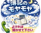 簿記学習に関する関する悩みを電話でお聞きします 簿記1級を持っている大学院卒です。モヤモヤ、聞かせて下さい。 イメージ1
