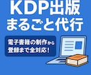 KDP出版(アマゾン書籍販売)まるごと代行します 電子書籍の制作からKindle登録まで完全代行します イメージ1