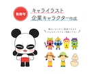 企業・キャライラストの制作をします 個人様から企業様まで安心してご利用いただけます！ イメージ1