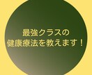 最強クラスの健康療法を教えます 健康的に過ごしたい人の為の出品となります。 イメージ1