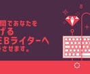 2週間でプロのwebライターへ導きます たった2週間であなたをProのwebライターへ転身させます！ イメージ1