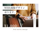 コスパ◎シンプル&おしゃれなWEB画像作成します 広告代理店での経験を活かした強みの伝わるデザインを作成します イメージ9