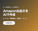 Amazon出品文をAIで作成します タイトル・箇条書き・検索KWまで一括対応 イメージ1