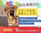 eBay無在庫輸出 ビデオチャットでリサーチします 90分 リサーチのコツ、外注化、消費税還付などお伝えします。 イメージ2
