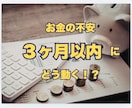 ３ヶ月以内のお金の流れがどう動くか具体的にだします 今後３ヶ月のお金の流れと、不安を減らす方法をだします。 イメージ1