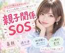 親子関係の悩みに一緒に向き合います ひとりで悩まず一緒に考えましょう イメージ1
