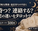 連絡が減った恋の次の一歩をタロットで占います 待つ？連絡する？曖昧な関係に迷っているあなたへ イメージ1