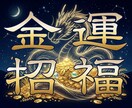 金運鑑定❖金運阻害邪氣排除 ❖金財宝金脈解放します 金運ブロック解除❖金運流し込み❖金運封印コード解除し金運覚醒 イメージ1