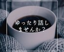 周りには言いにくい愚痴や相談、いつでもききます ちょっとしたモヤモヤを吐き出すだけでスッキリしますよ！ イメージ1