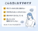 考えが進まない人の思考整理します 何を考えればいいか一緒に整理します イメージ2