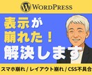 WordPressサイトの表示崩れを修正します スマホ崩れ・レイアウト崩れ・CSS不具合を修正します イメージ1
