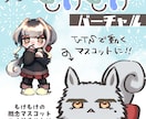 もちもち概念マスコットをつくります 動画・配信内で一緒に動いてくれるマスコットキャラ!! イメージ1
