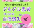 自分責めから卒業！誰にも言えないお悩みお聴きします グルグル思考・負のループ・自信喪失から脱却！心がスッとラクに イメージ1