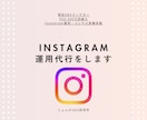 PV5,000万回以上出した私が運用代行します Instagramの投稿制作・運用代行いたします。 イメージ1