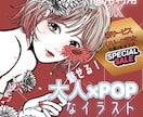 商用利用可★魅せる！大人POPなイラスト描きます 先着3名まで新サービス特別価格⭐︎信頼に繋げる洗練イラスト イメージ1