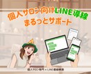 個人サロン専用★LINE・エルメ構築代行します お客様の心をつかむLINE運用サポート イメージ1