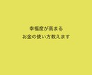 幸福度が高まるお金の使い方教えます あなたのお買い物１つから人生の幸福度を高めます。 イメージ1