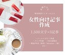 女性向け記事（1500文字×3記事）執筆いたします 【薬機法対応】現役ライターが美容・商品紹介・ブログ記事作成！ イメージ1