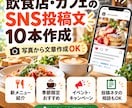 飲食店・カフェのSNS投稿文を10本作成します 料理やお店の魅力が伝わる投稿文を丁寧に作成 イメージ1