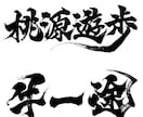 最短1日で完全オリジナルの筆文字データを作成します 高解像度データをスピード納品します イメージ5
