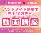 ハンドメイド副業の集客&売れる方法を教えます 購入通知が止まらないInstagram×BASEの売り方 イメージ1