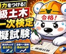 2級土木｜一次合格対策！模試＋解説動画提供します 全66問を動画で解説（優先度★付き）1ヶ月間質問サポート イメージ1