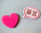モラハラで傷ついているあなたの気持ちに寄り添います 貴女は悪くない。悪いのはモラハラ夫。もう我慢しないで話そうよ イメージ2
