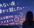 眠れない夜、悩み相談、雑談・愚痴を聞きます 眠れない夜に、ちょっと誰かと話しませんか？ イメージ2