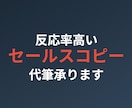 反応率高いセールスコピー代筆承ります 商品の魅力を120%引き出すプロの文章術 イメージ1