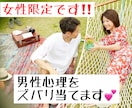 女性専用‼️彼の本音と男性心理を丁寧に解説します 恋愛・不安・浮気・復縁・人間関係・結婚・離婚・既読無視 イメージ1