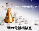 朝の「静かな相談室」であなたの話をじっくり聞きます 「朝の静けさを、あなたの心にも。」朝だけ開く、やさしい相談室 イメージ1