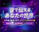 オリジナルBGM＋画像素材をお届けします AI活用♬リーズナブルにBGM４パターンをセット納品！ イメージ1